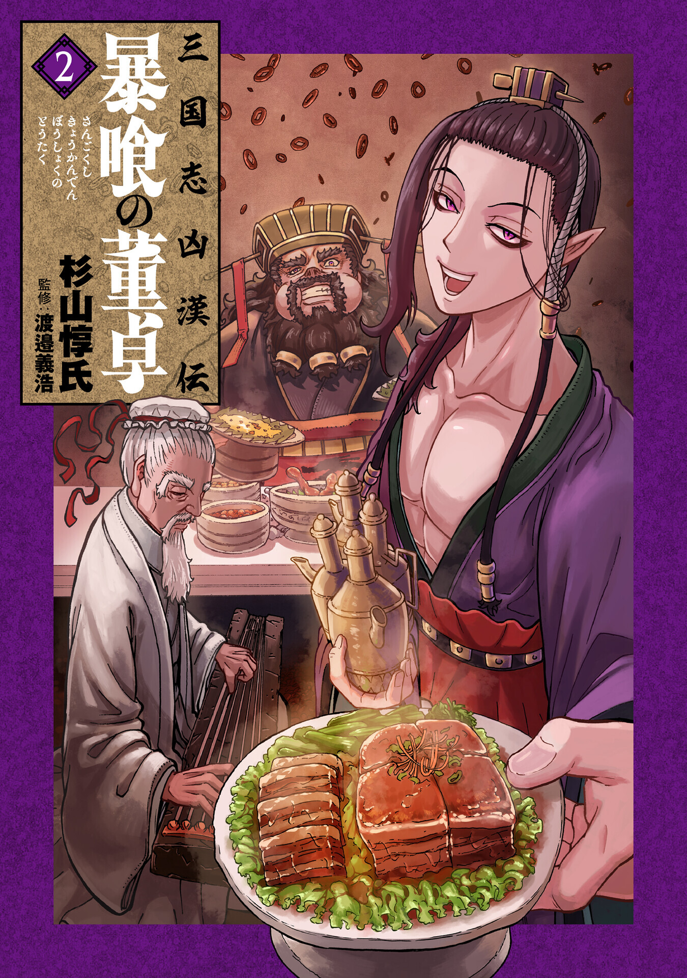 客観性 +三冊 7月9日発売『三国志凶漢伝 暴喰の董卓』第2巻 サイン会情報