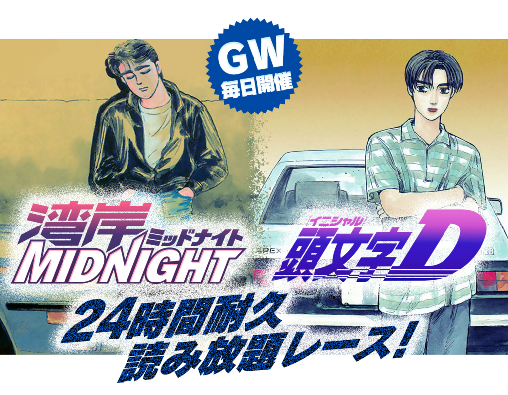 イニシャル d 漫画 無料