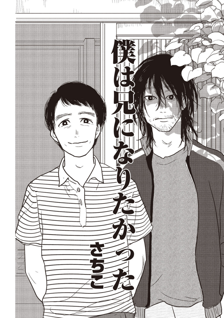 Snsで話題沸騰の 僕は兄になりたかった と 幻の読み切り 告白ゲーム を特別公開 コミックdays 編集部ブログ Snsで話題沸騰の 僕は兄になりたかった と 幻の読み切り 告白ゲーム を特別公開 コミックdays 編集部ブログ