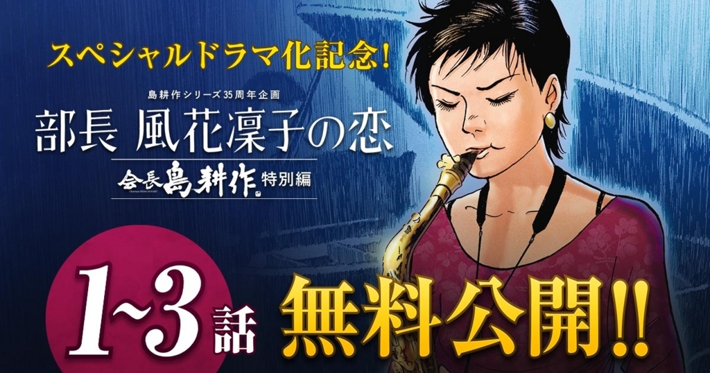 スペシャルドラマ化記念!「部長 風花凜子の恋」1〜3話無料公開!!