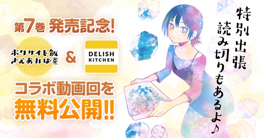 『ホクサイと飯さえあれば』第7巻発売記念!出張読み切り掲載&DELISH KITCHENコラボ動画回を無料公開中!!