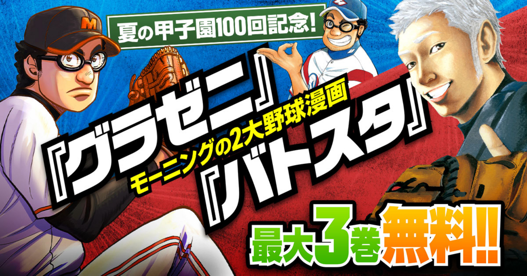 夏の甲子園100回記念！モーニングの2大野球漫画『グラゼニ』『バトスタ』最大3巻無料!!