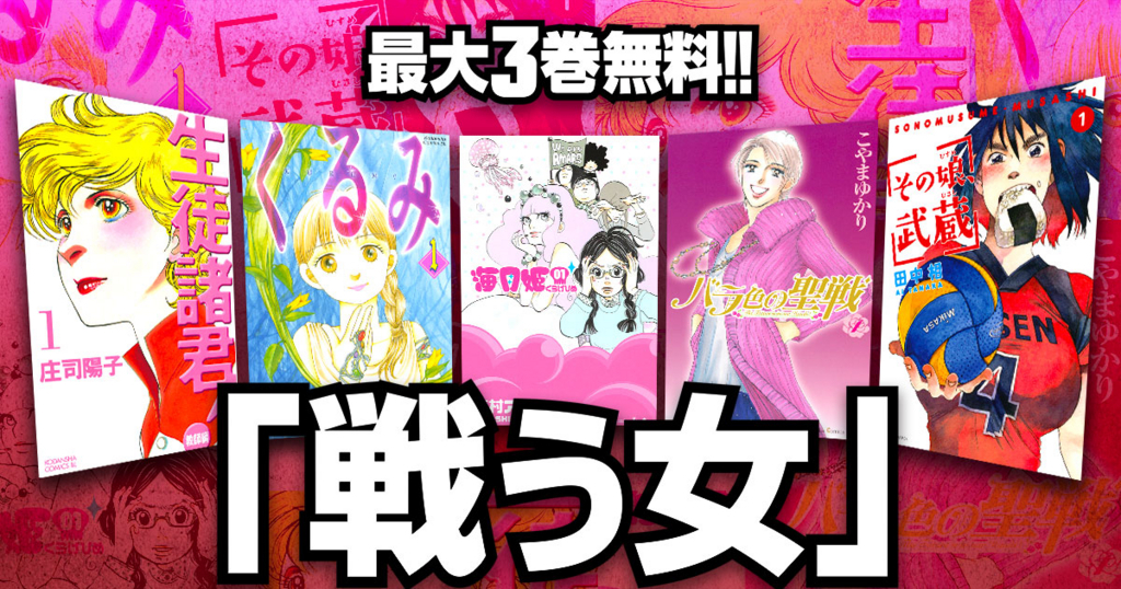 戦う女 特集 最大3巻無料 コミックdays