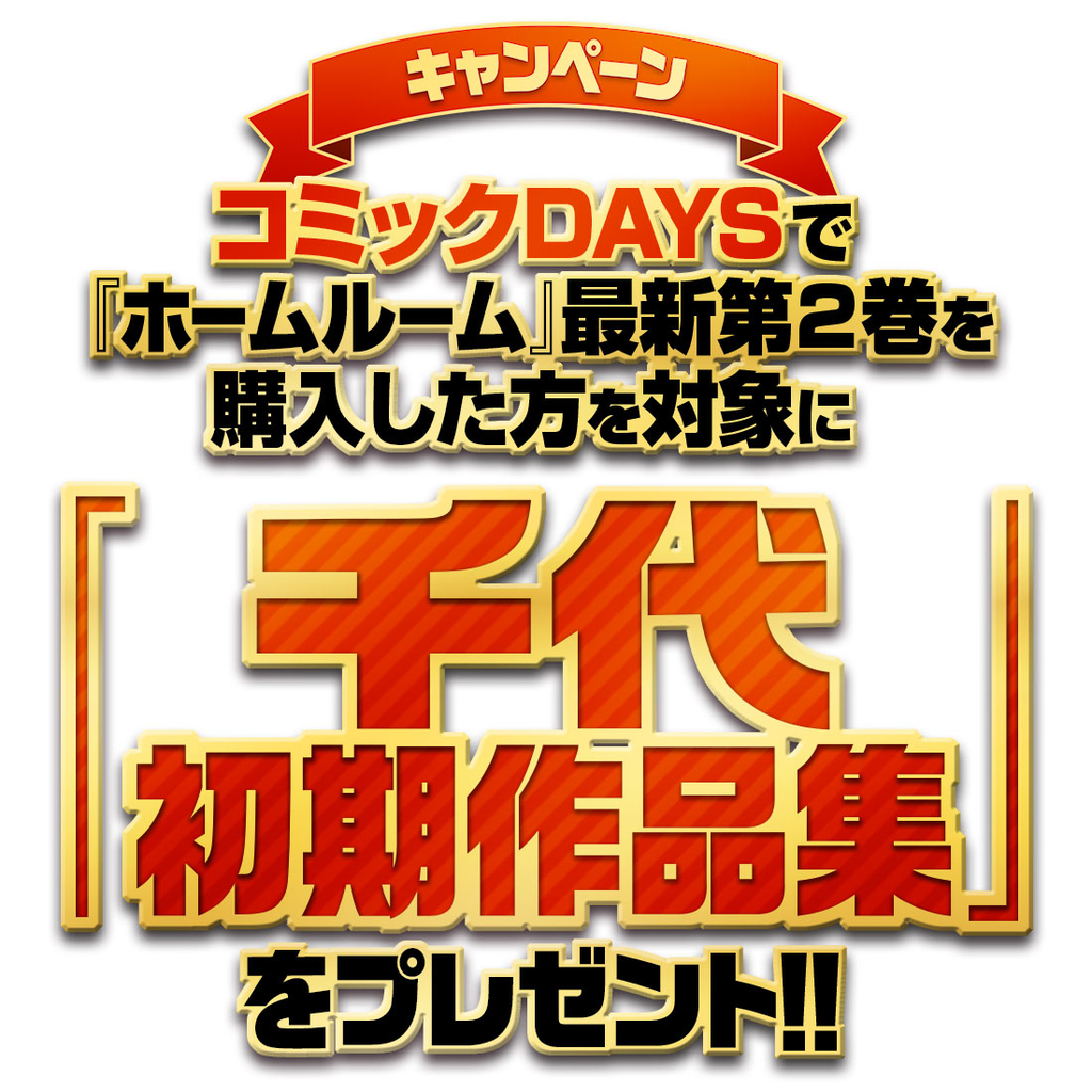 f:id:comicdays_team:20181010135657j:plain