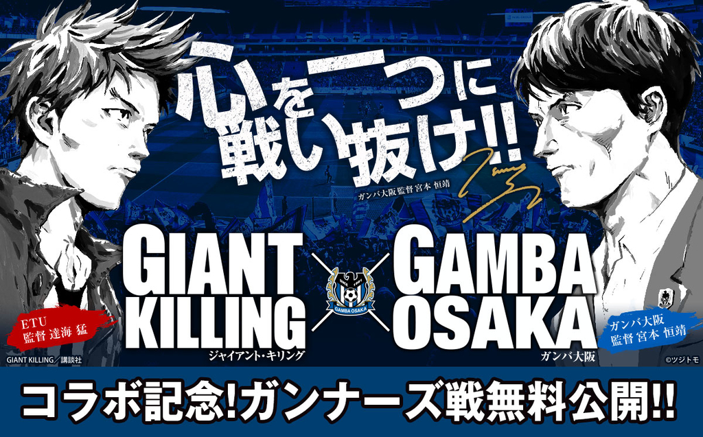 Giant Killing ガンバ大阪コラボ記念第２弾 大阪ガンナーズ戦 後半 特別無料公開 コミックdays 編集部ブログ