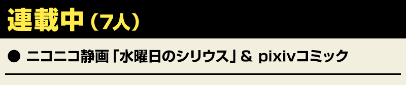 連載中（7人）。● ニコニコ静画「水曜日のシリウス」＆ pixivコミック