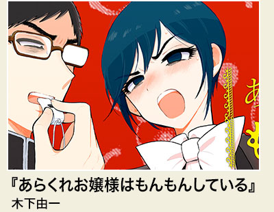 『あらくれお嬢様はもんもんしている』木下由一