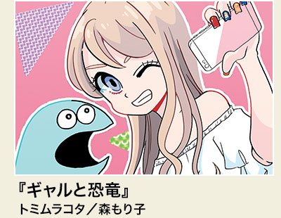 『ギャルと恐竜』トミムラコタ／森もり子