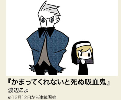 『かまってくれないと死ぬ吸血鬼』 渡部こよ ※12月12日から連載開始