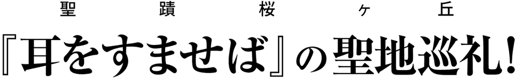 聖蹟桜ヶ丘『耳をすませば』の聖地巡礼！