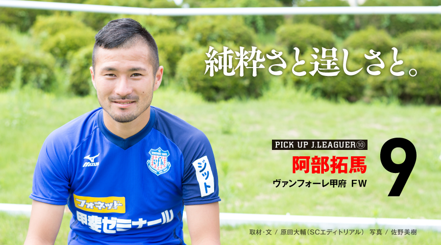 インタビュー ヴァンフォーレ甲府 阿部拓馬選手 Giant Killing Extra インタビュー ヴァンフォーレ甲府 阿部拓馬選手 Giant Killing Extra