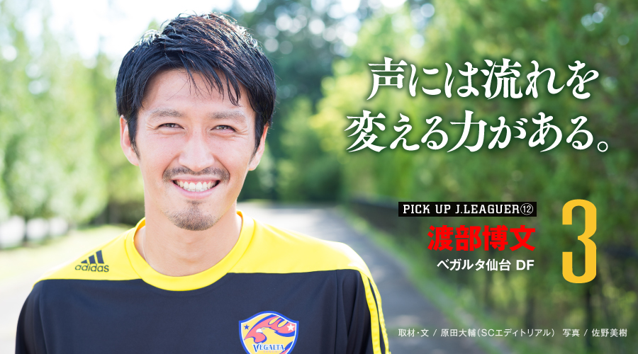 インタビュー ベガルタ仙台 渡部博文選手 Giant Killing Extra