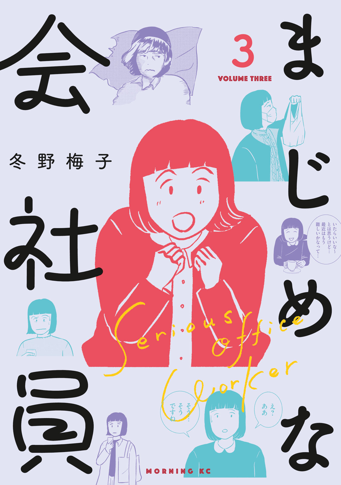 『まじめな会社員』③巻