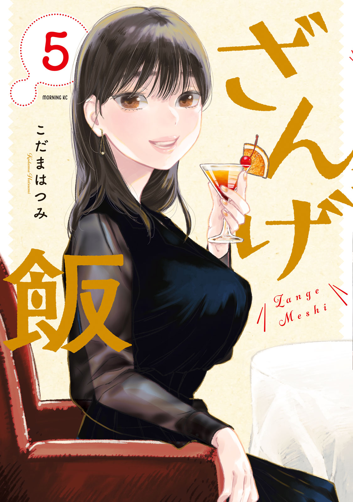 『ざんげ飯』⑤巻