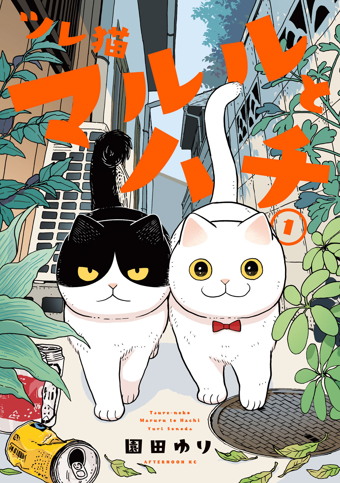 『ツレ猫　マルルとハチ』①巻