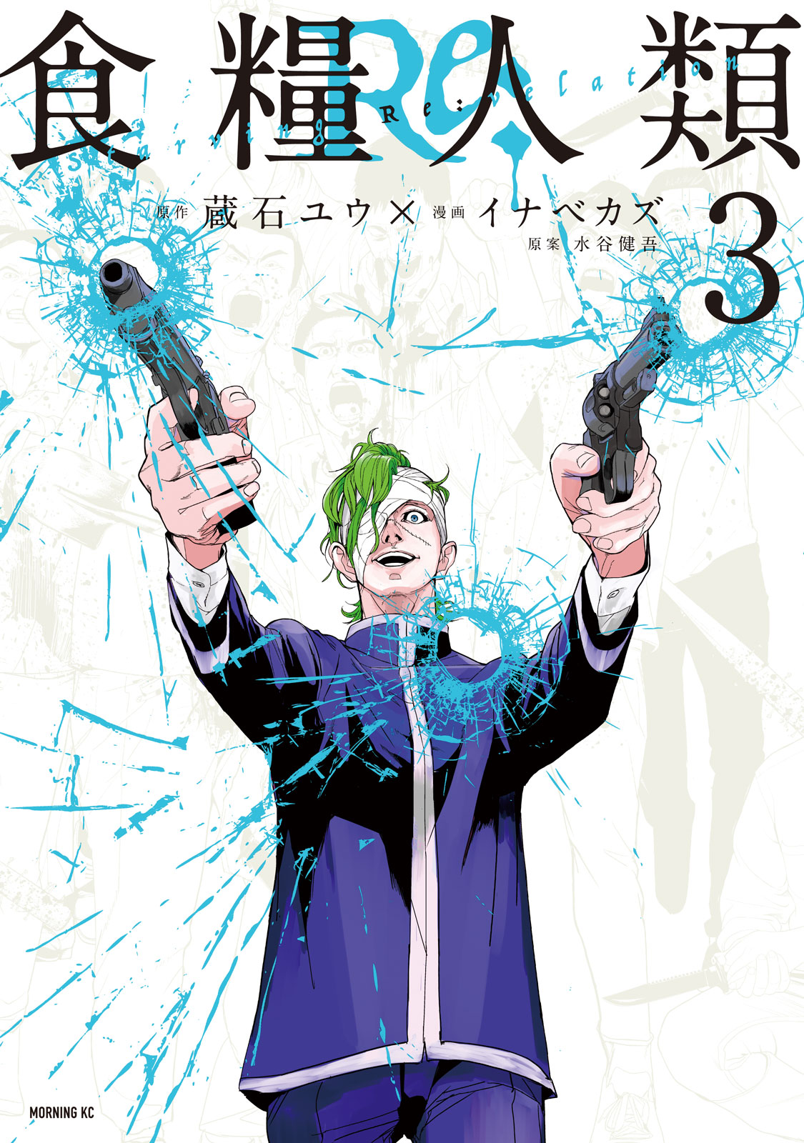 『食糧人類Re: -Starving Re:velation-』③巻