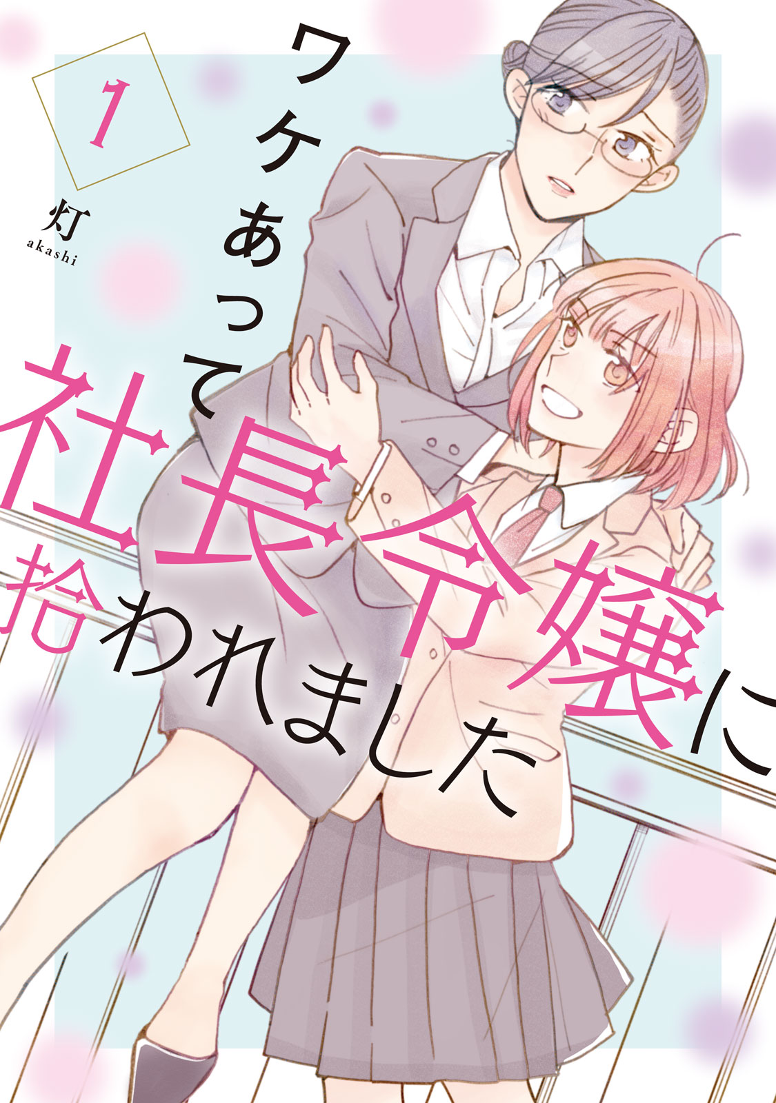 『ワケあって社長令嬢に拾われました』①巻