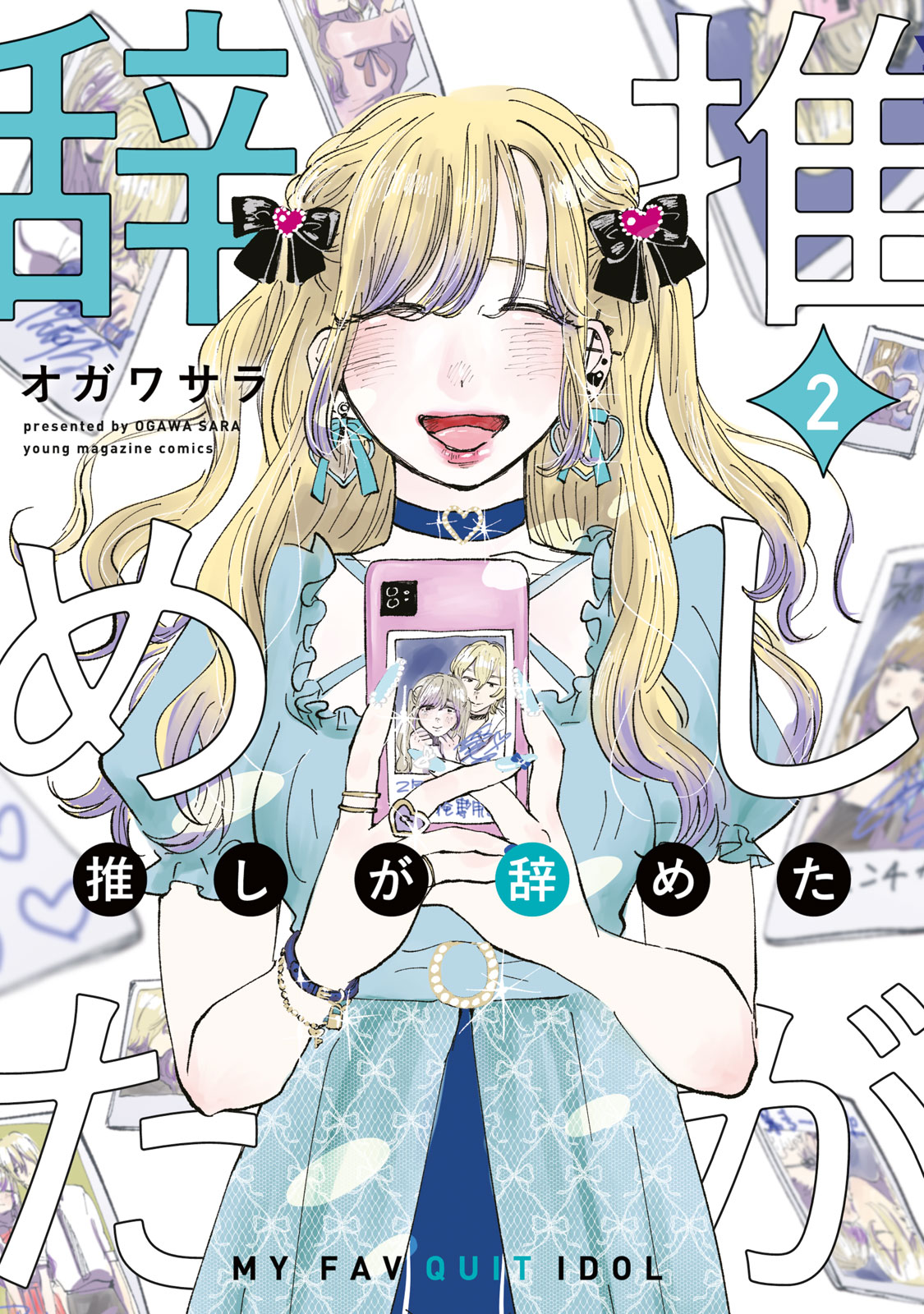 『推しが辞めた』②巻