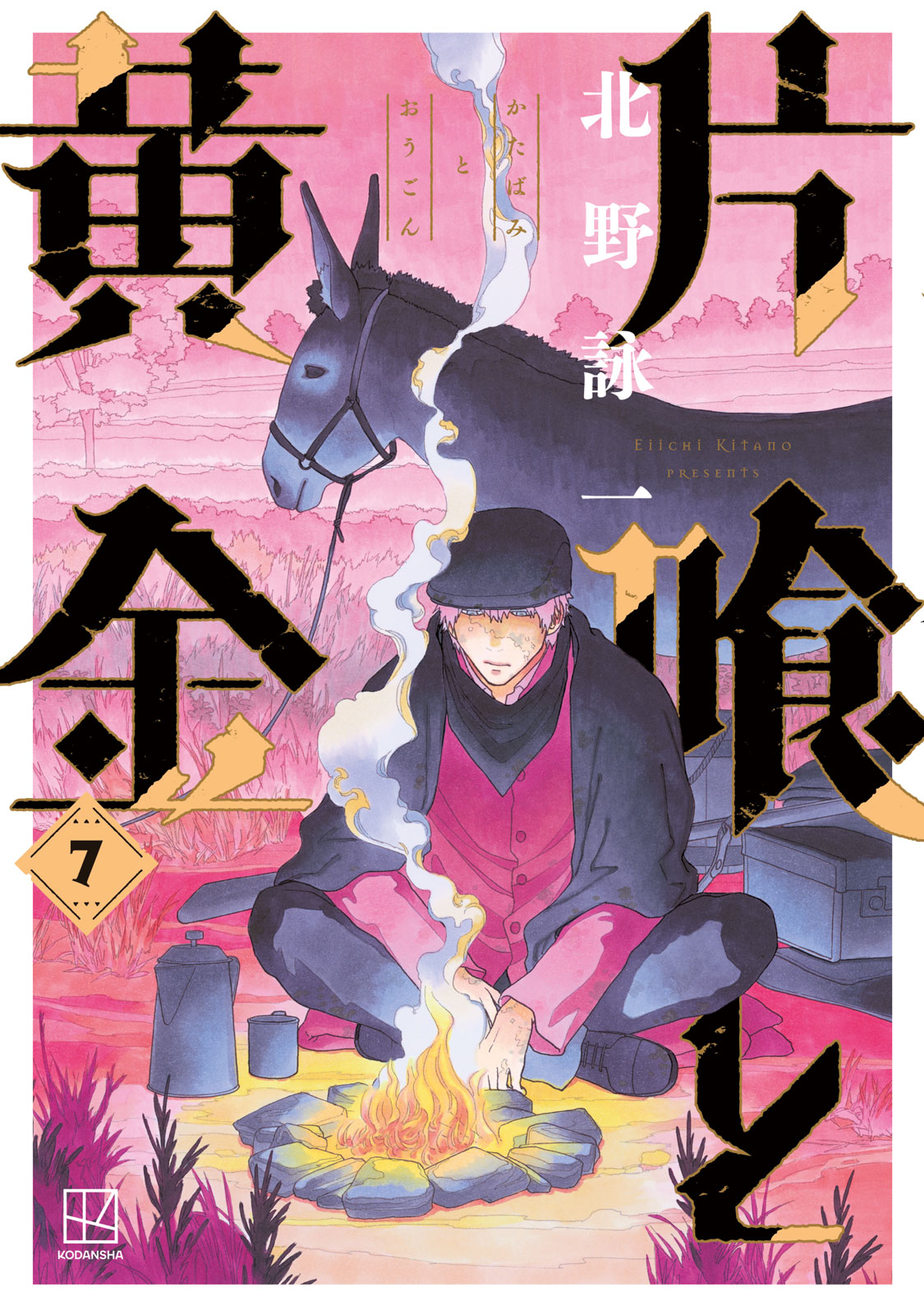 『片喰と黄金』⑦巻