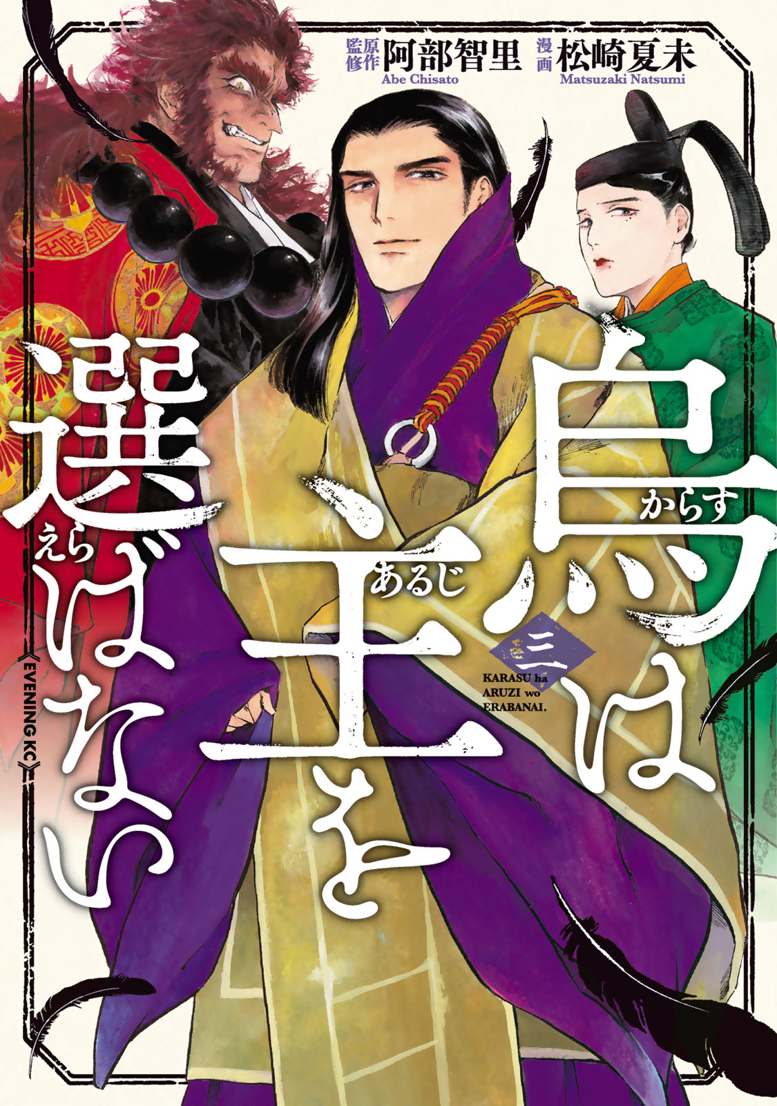 『烏は主を選ばない』③巻
