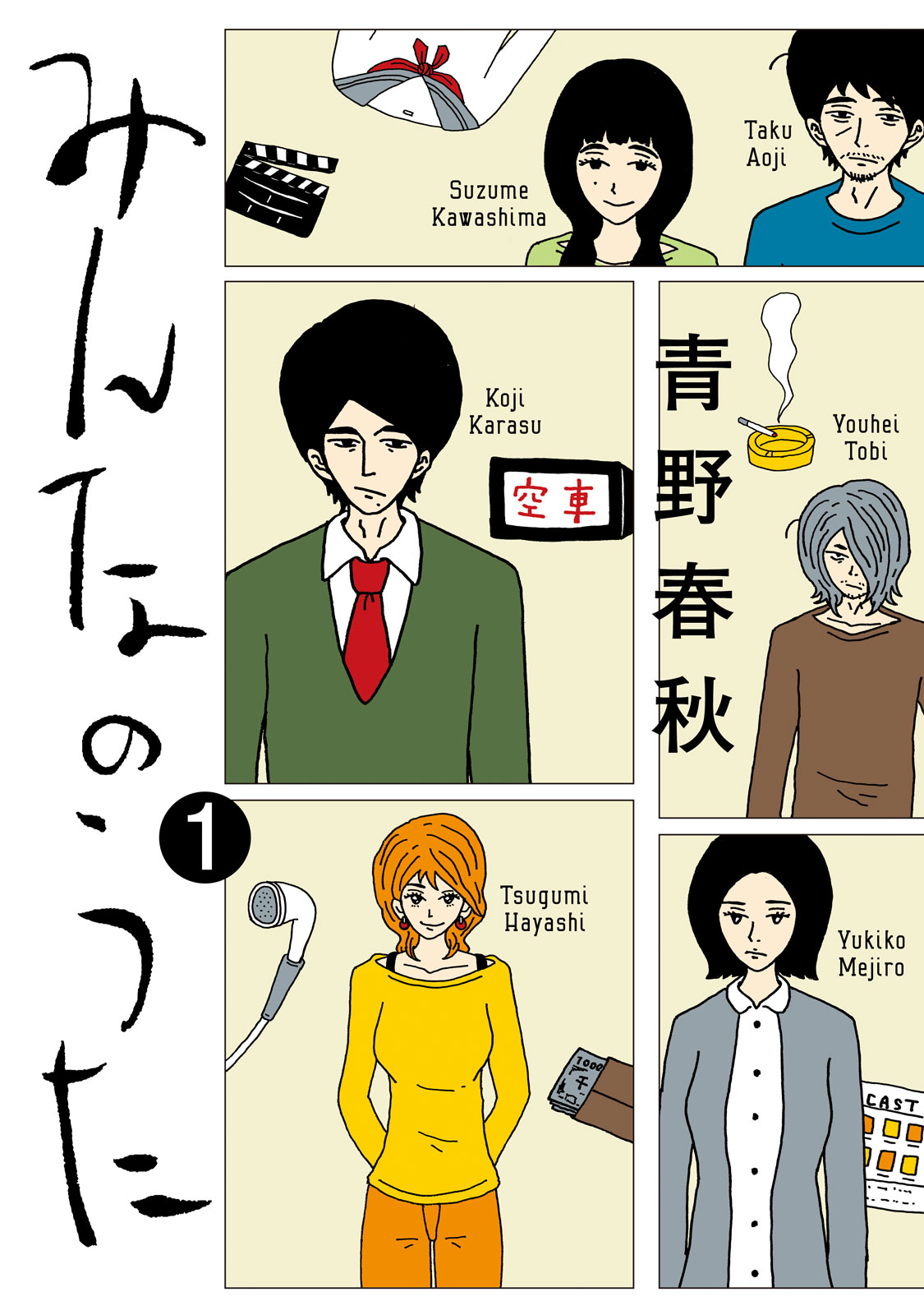 『みんなのうた』①巻