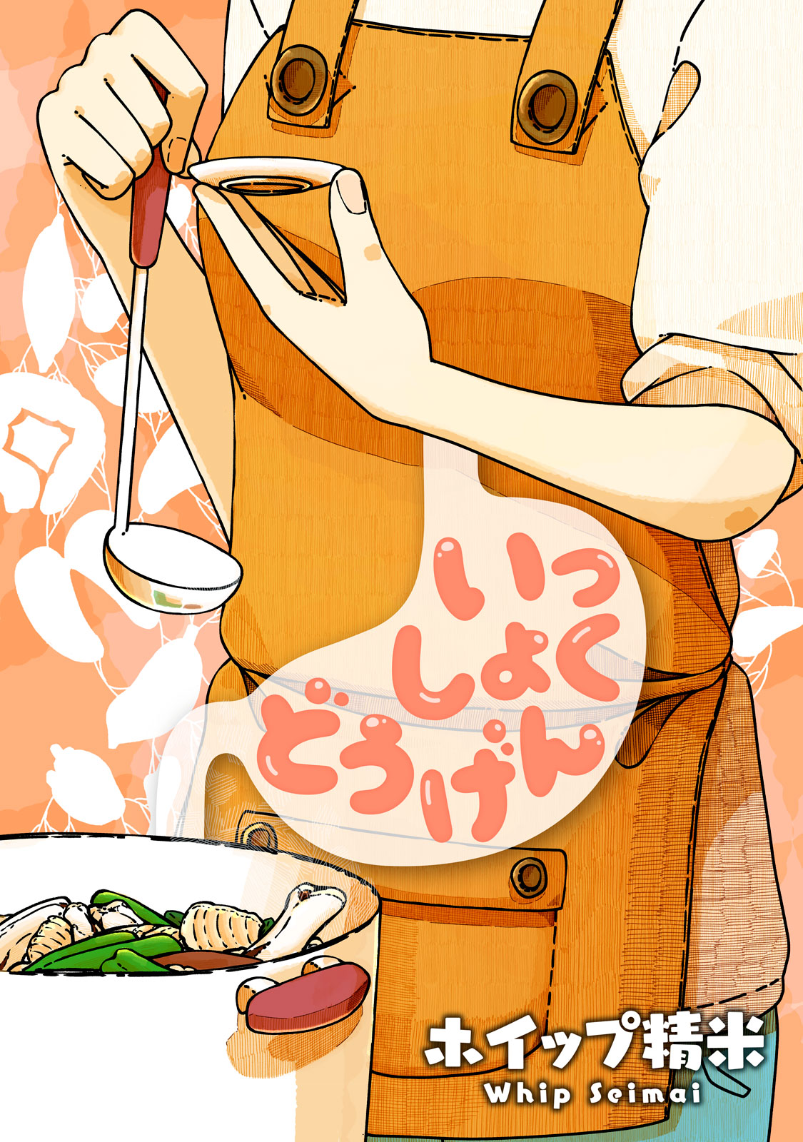 『いっしょくどうげん』①巻