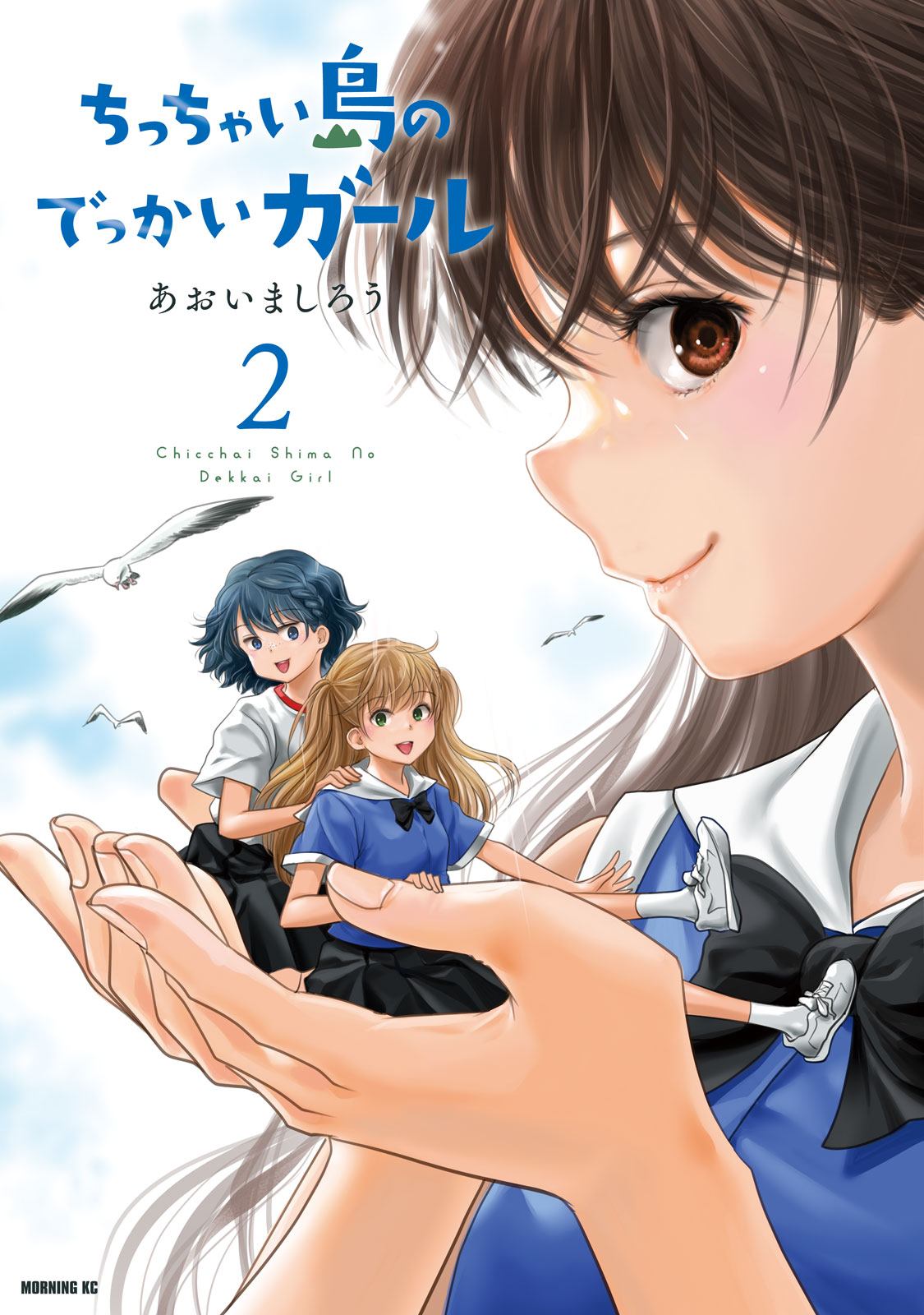 『ちっちゃい島のでっかいガール』②巻