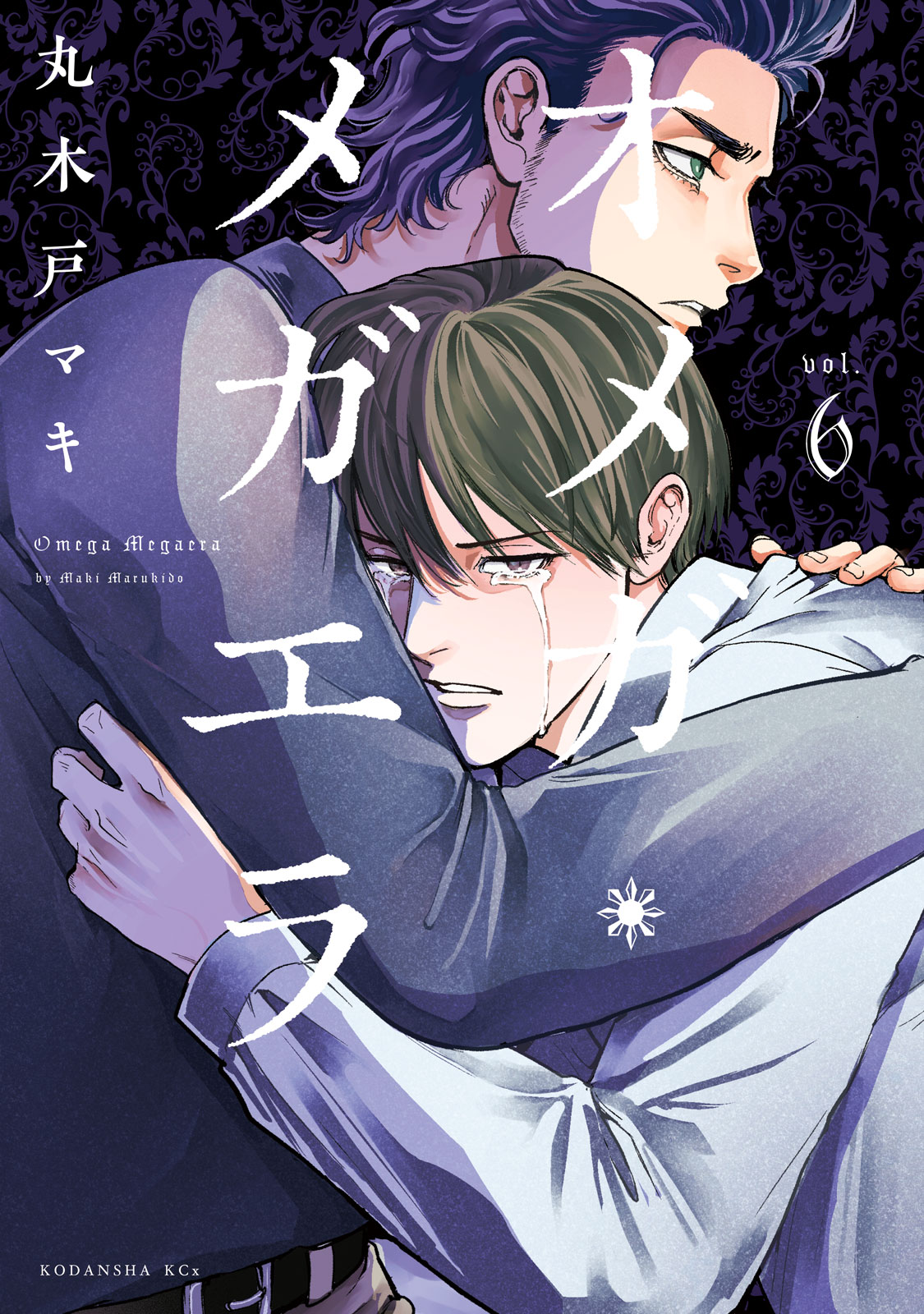 『オメガ・メガエラ』⑥巻