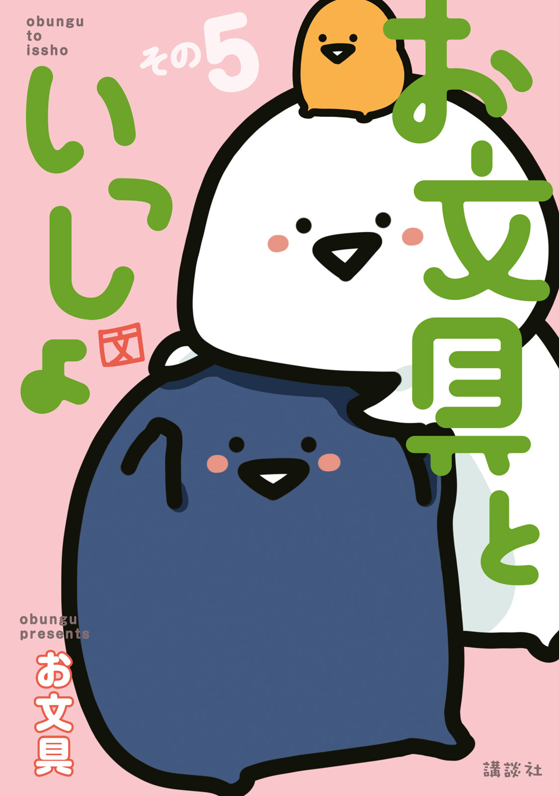 『お文具といっしょ』⑤巻