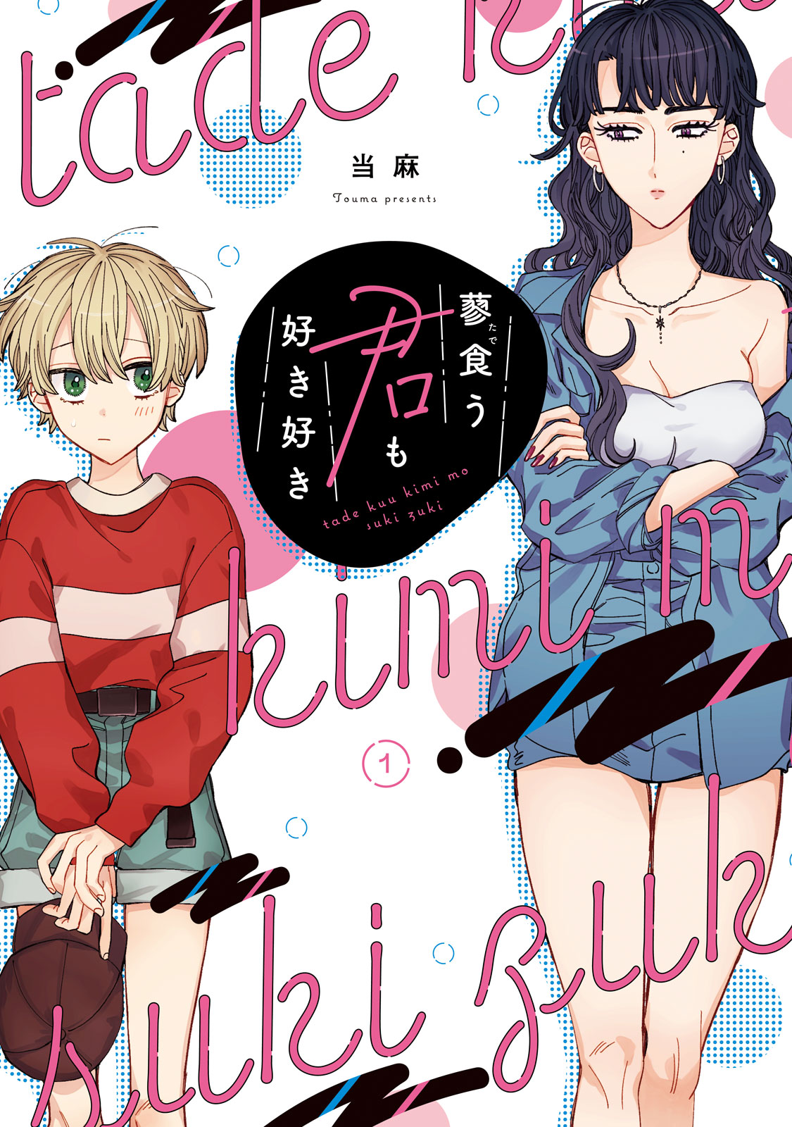 『蓼食う君も好き好き』①巻