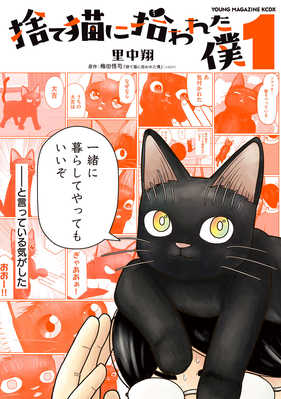 『捨て猫に拾われた僕』①巻
