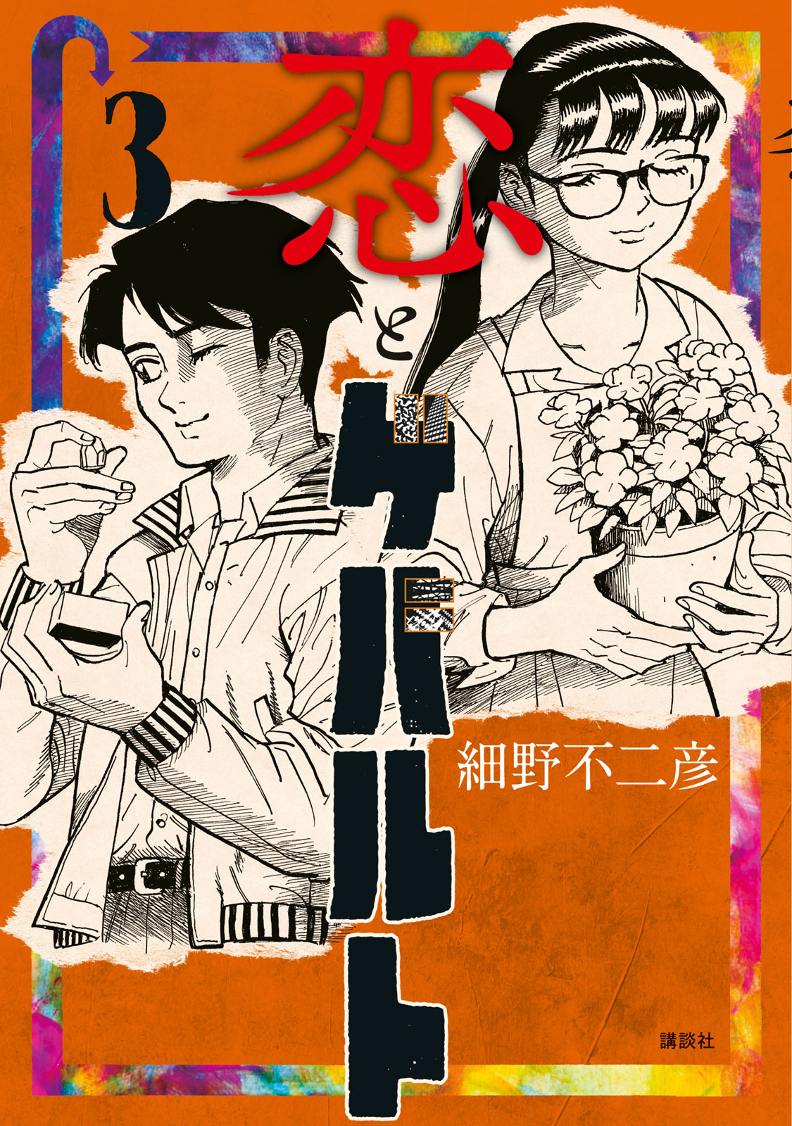 『恋とゲバルト』③巻