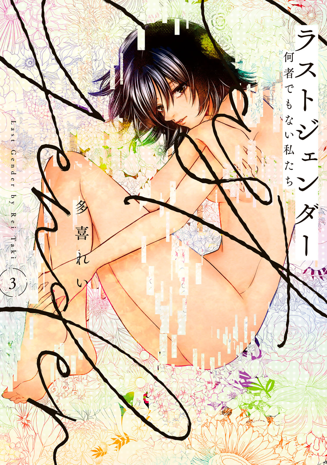 ラストジェンダー ～何者でもない私たち～』③巻