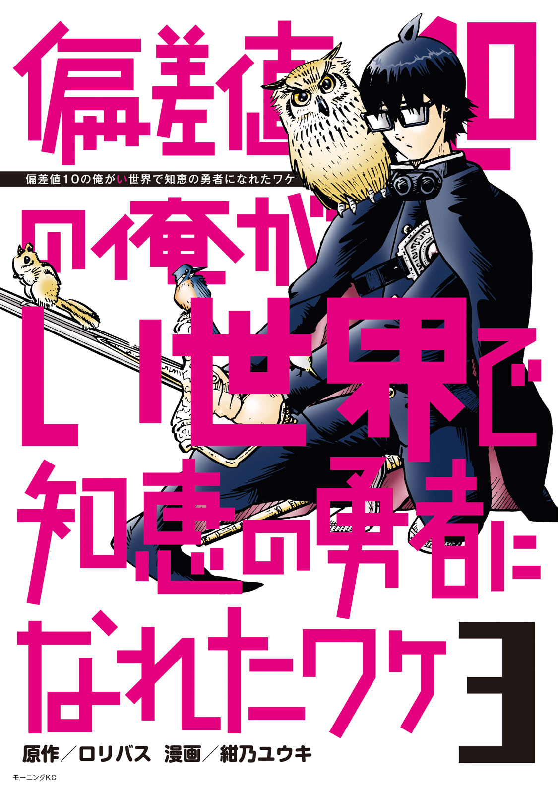 『偏差値10の俺がい世界で知恵の勇者になれたワケ
』③巻