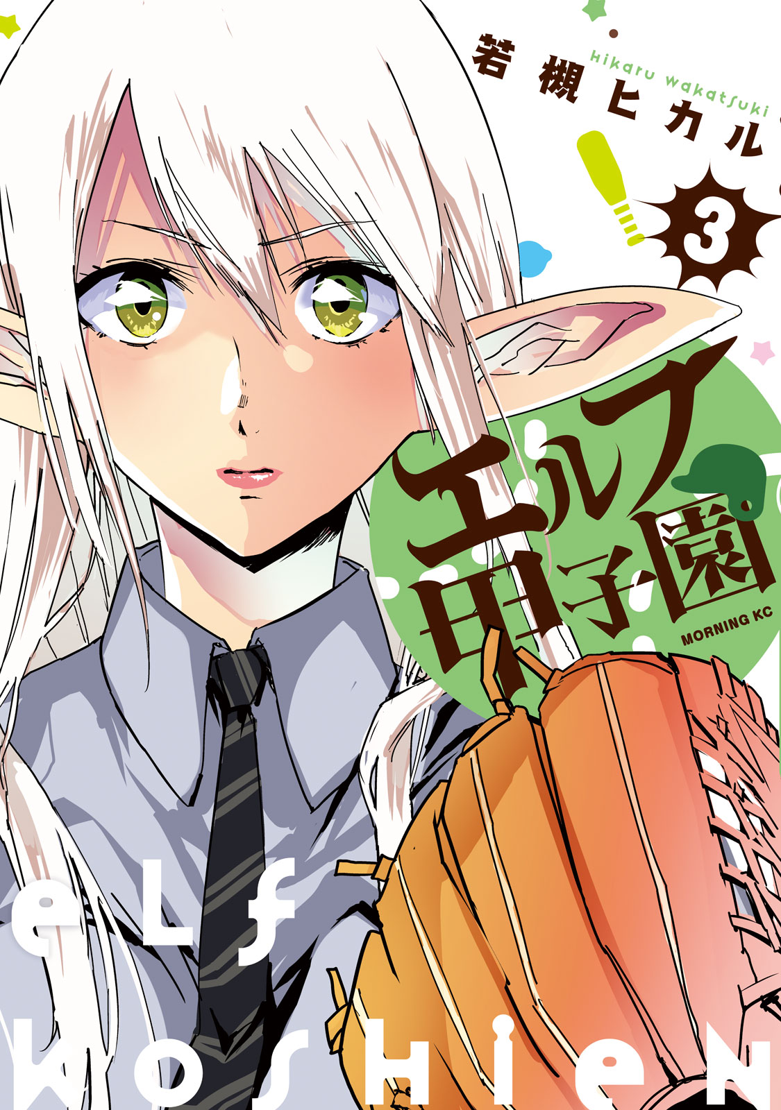 『エルフ甲子園』③巻＜完＞