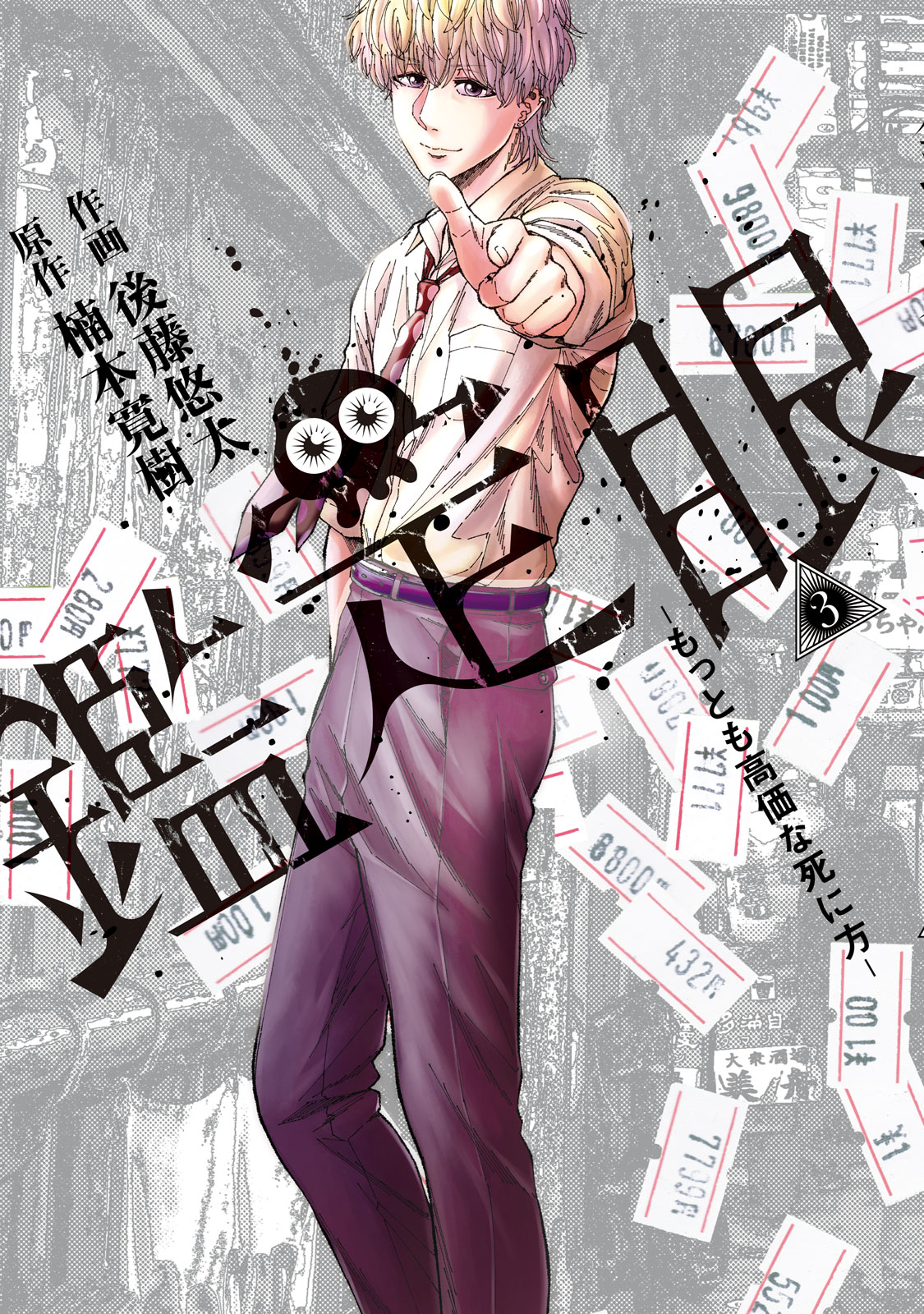 『鑑定眼 もっとも高価な死に方』③巻