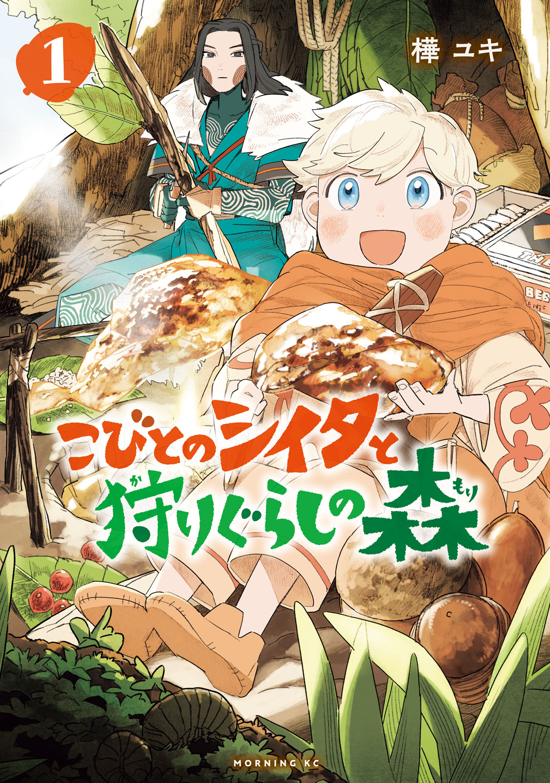 『こびとのシイタと狩りぐらしの森』①巻