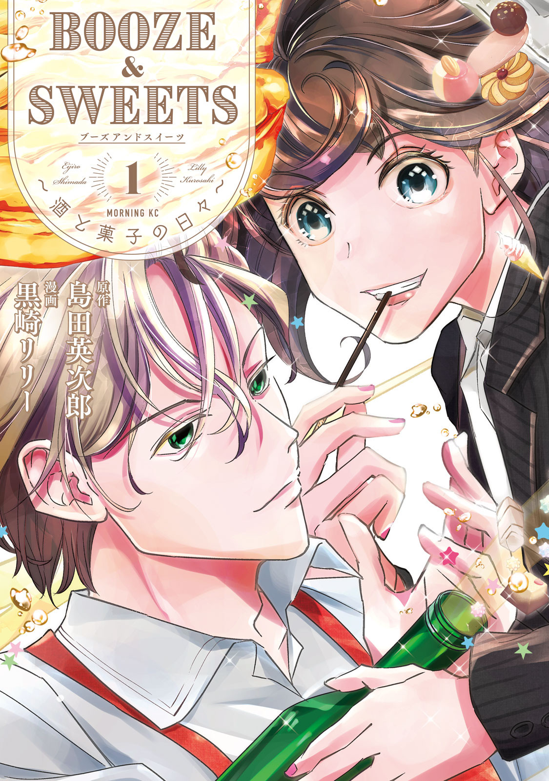 『BOOZE＆SWEETS～酒と菓子の日々～』①巻