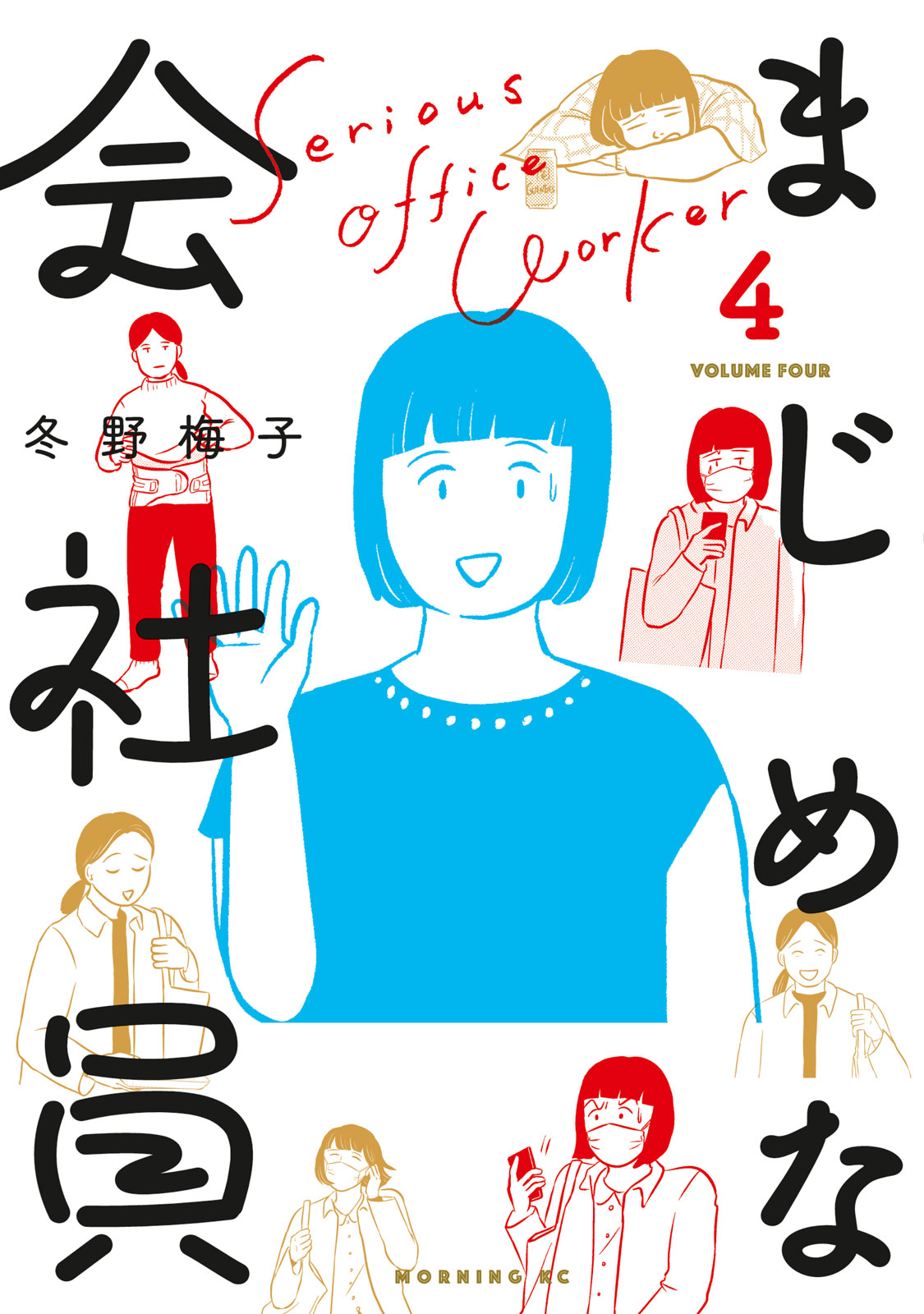 『まじめな会社員』③巻＜完＞