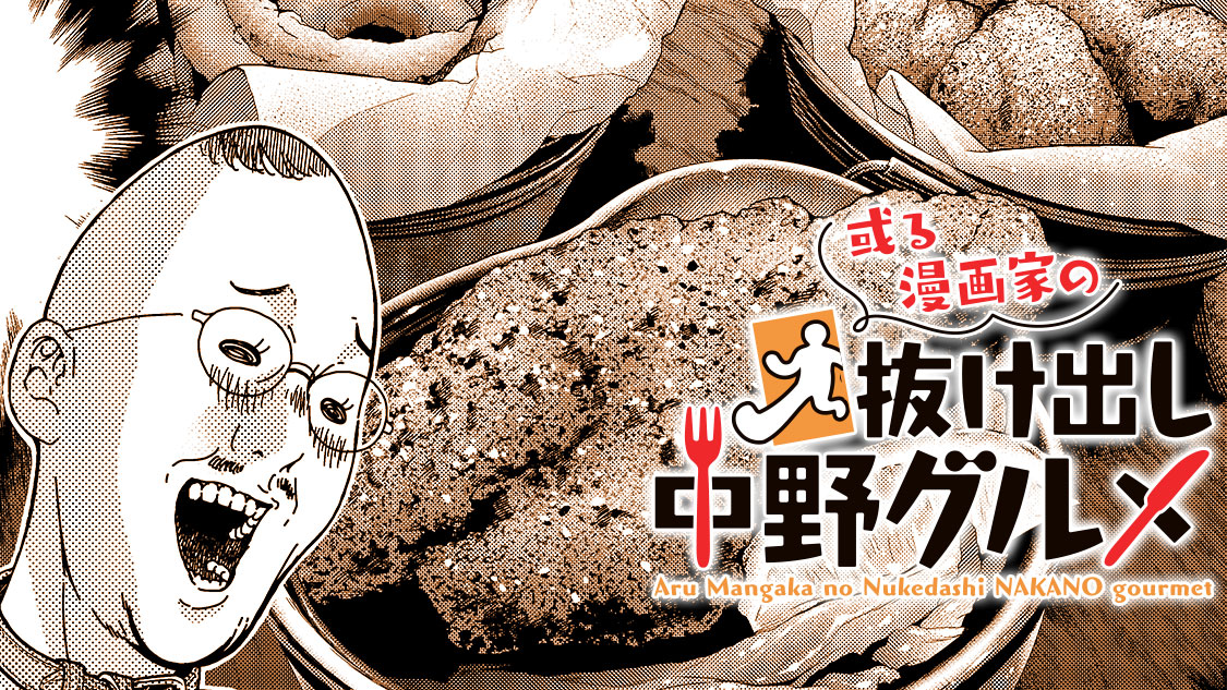 新連載予告 或る漫画家の抜け出し中野グルメ 江戸川エドガワ が7月26日正午より連載開始 コミックdays