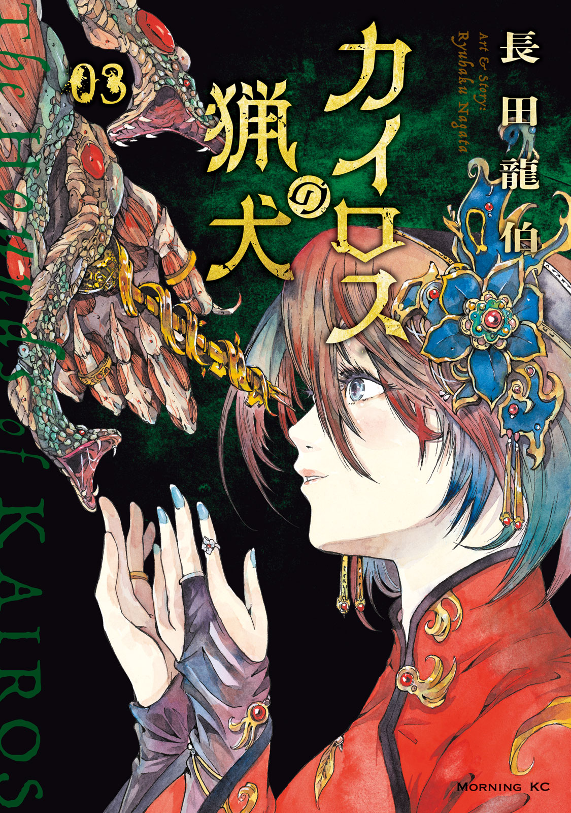 『カイロスの猟犬』③巻＜完＞