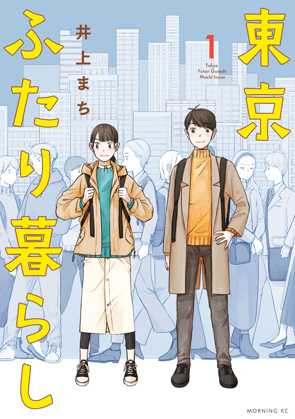 『東京ふたり暮らし』①巻