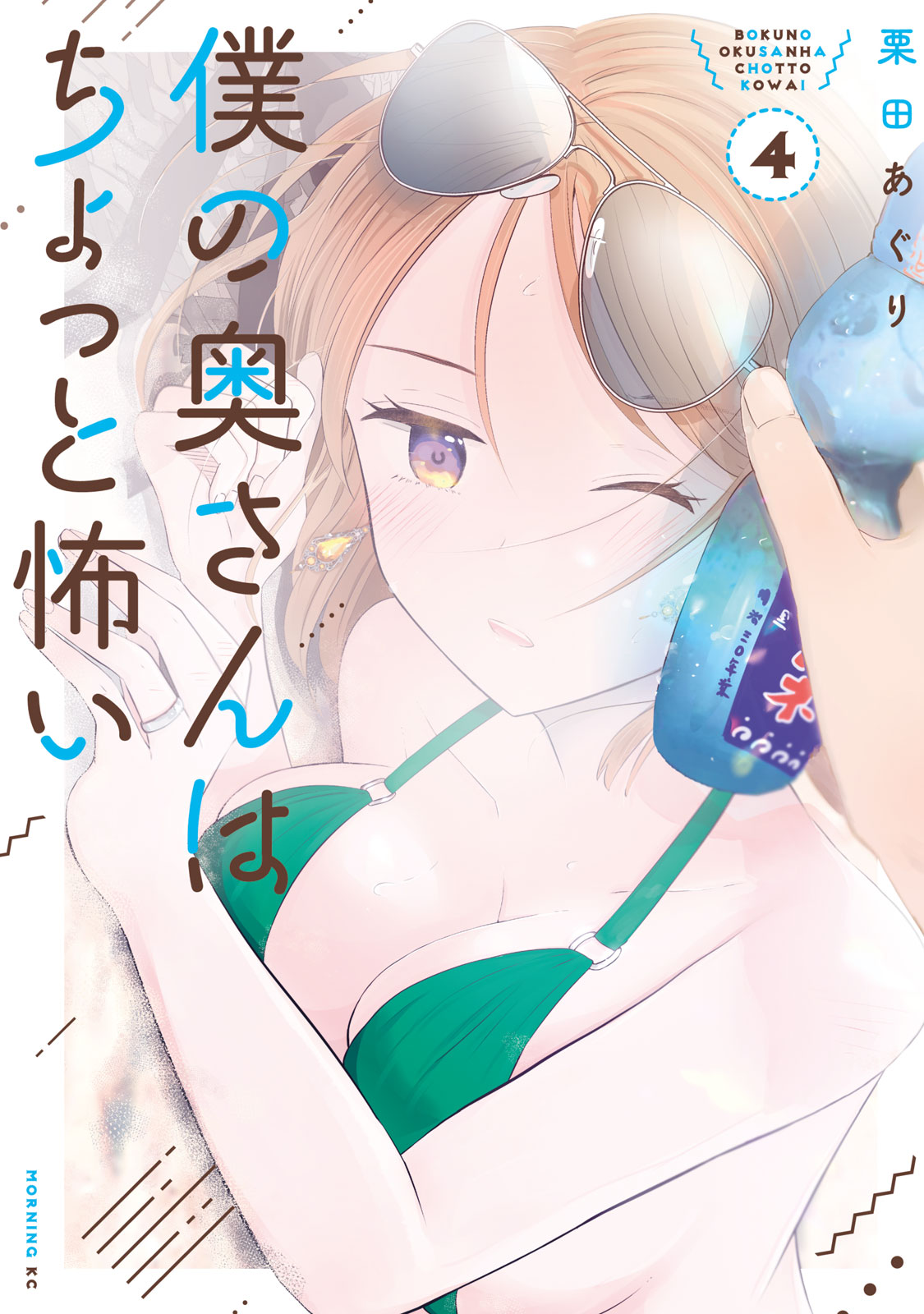 『僕の奥さんはちょっと怖い』④巻