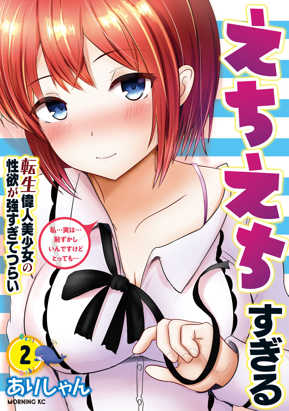 『えちえちすぎる転生偉人美少女の性欲が強すぎてつらい』②巻