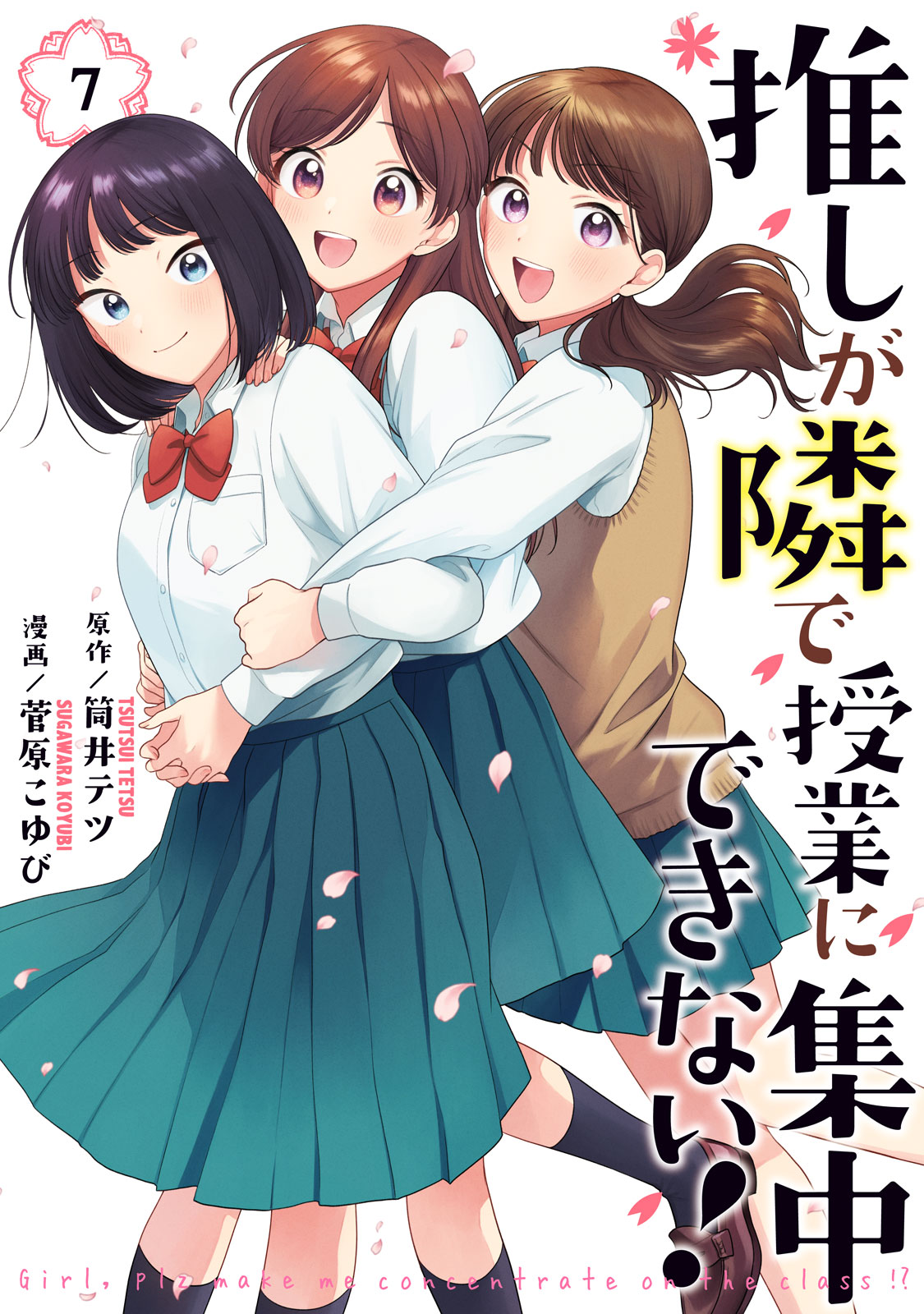 『推しが隣で授業に集中できない！』⑦巻＜完＞