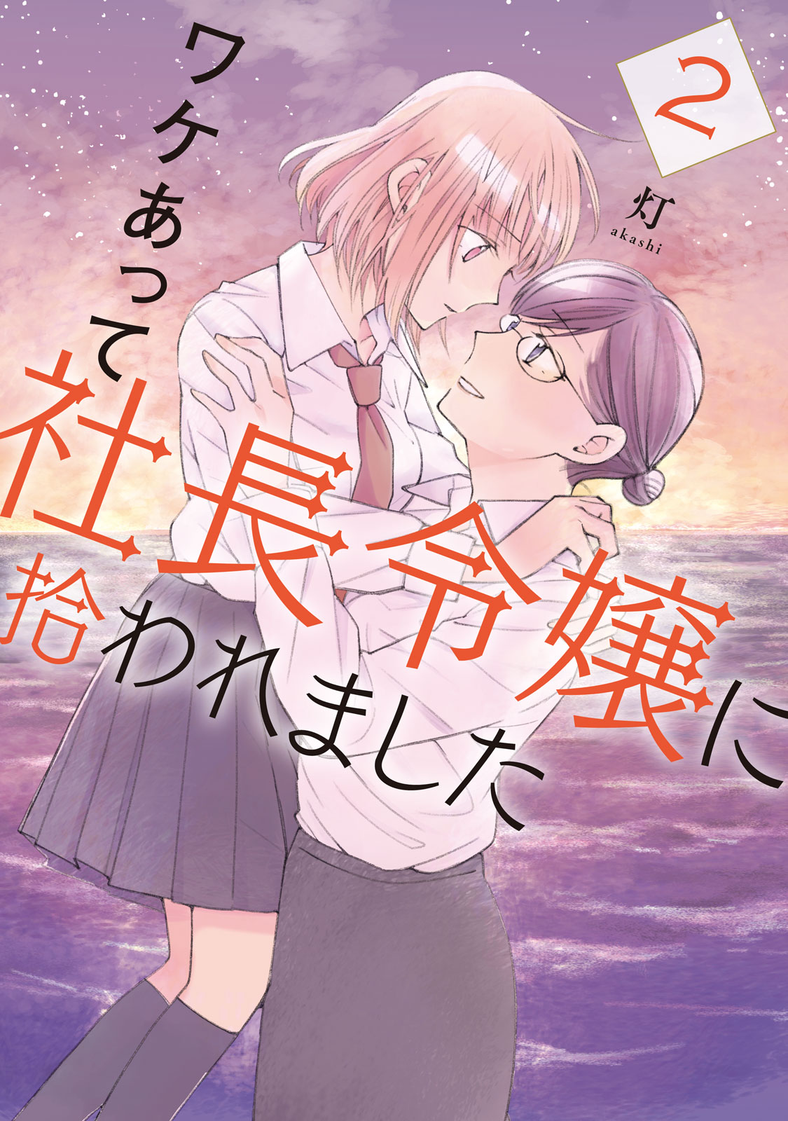 『ワケあって社長令嬢に拾われました』②巻