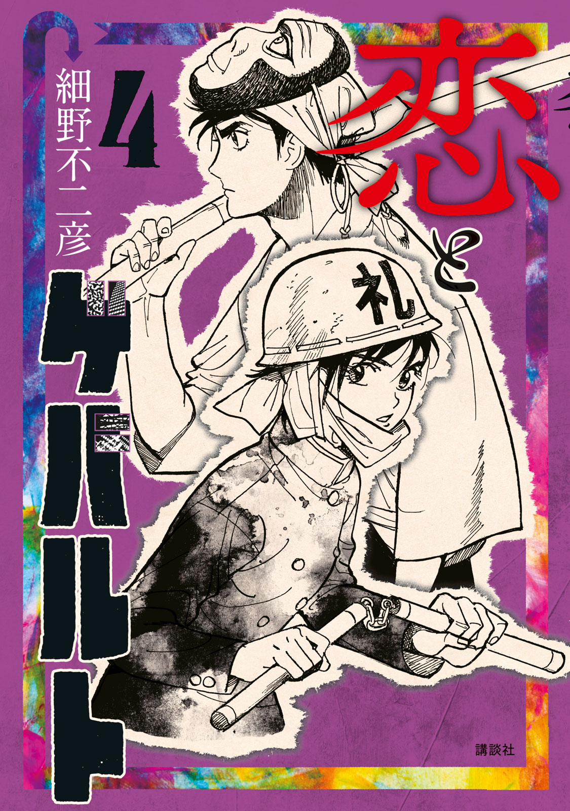 『恋とゲバルト』④巻