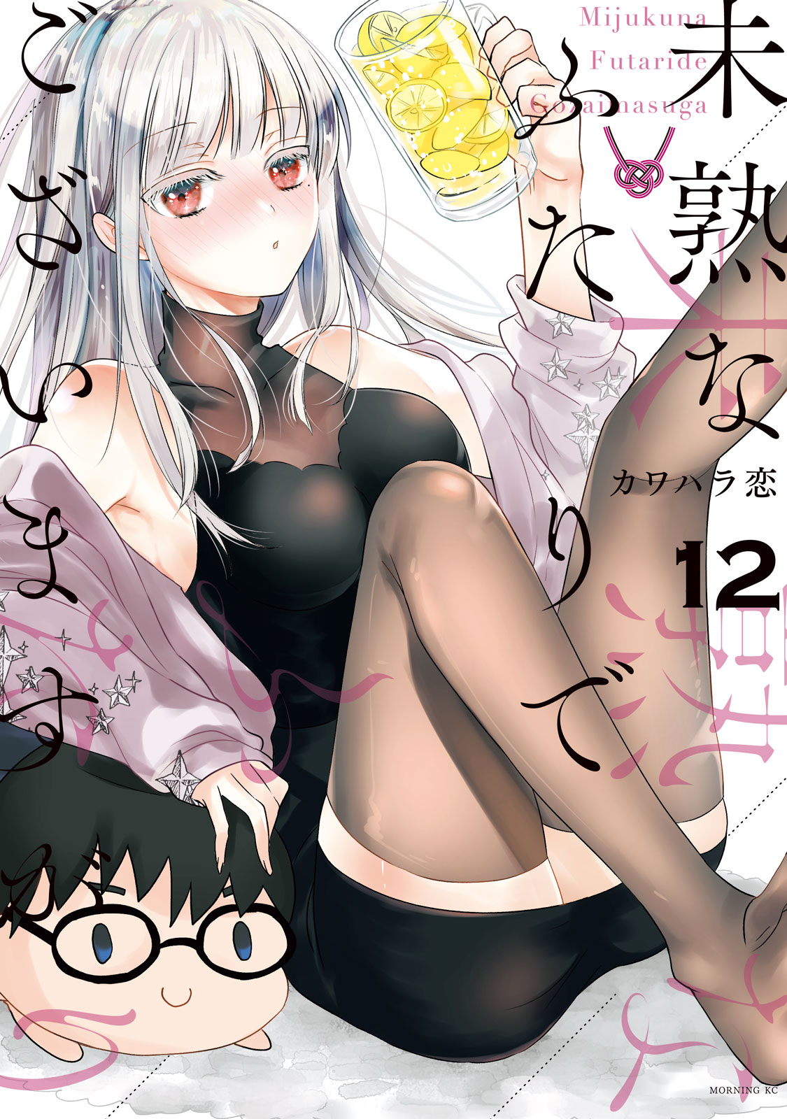 『未熟なふたりでございますが』⑫巻
