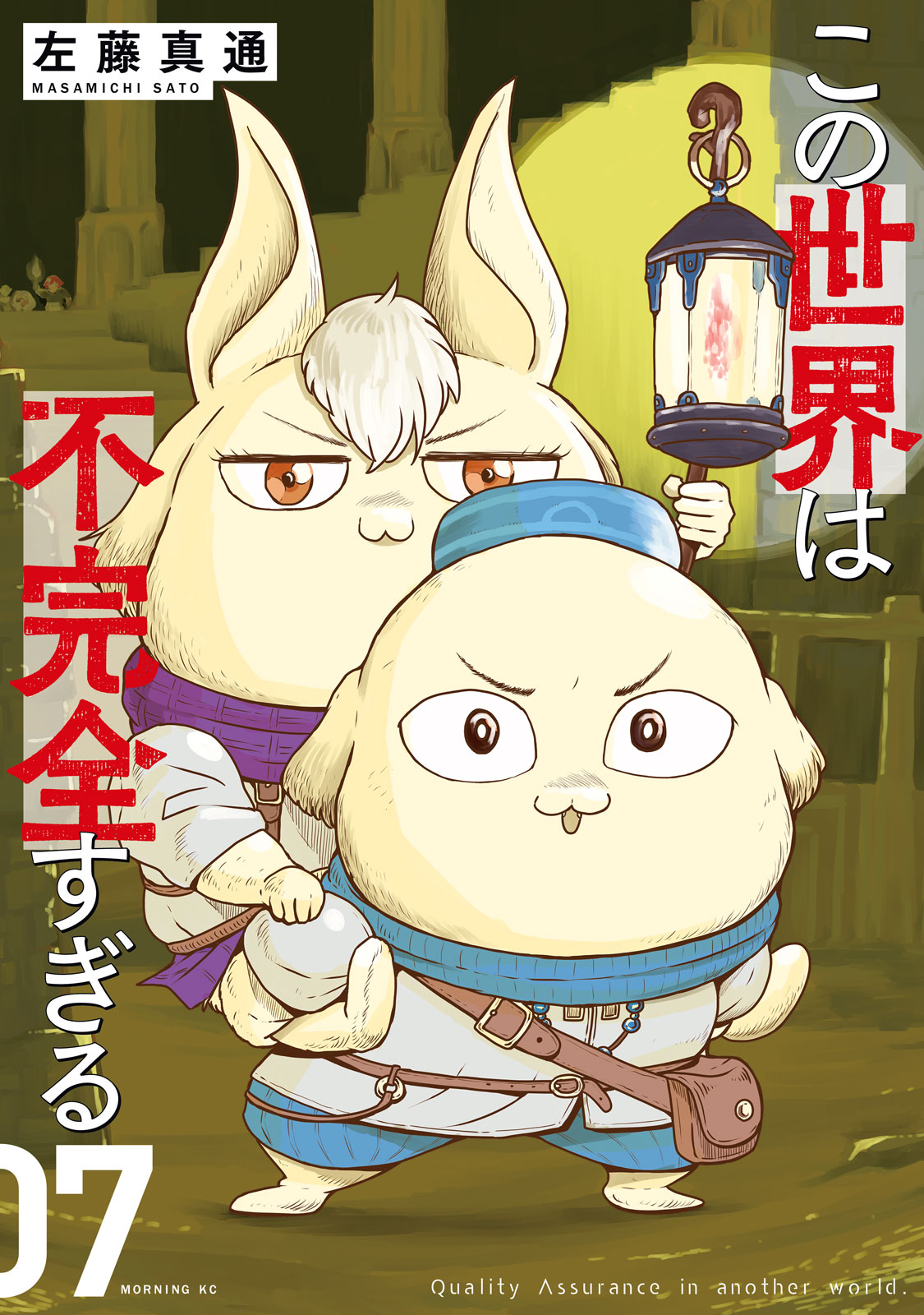 『童貞噺この世界は不完全すぎる』⑦巻