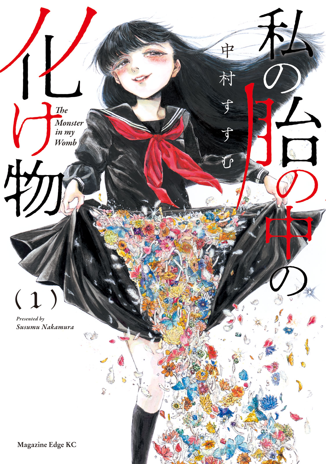 『私の胎の中の化け物』①巻